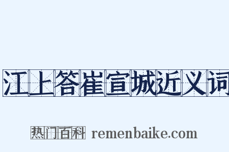 江上答崔宣城近义词是什么意思的图片